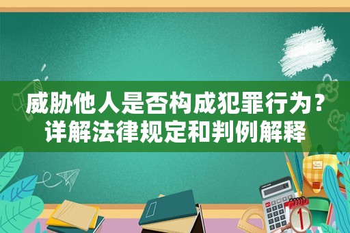 威脅他人是否構成犯罪行為？詳解法律規定和判例解釋