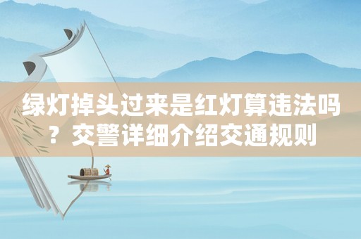 綠燈掉頭過來是紅燈算違法嗎？交警詳細介紹交通規則