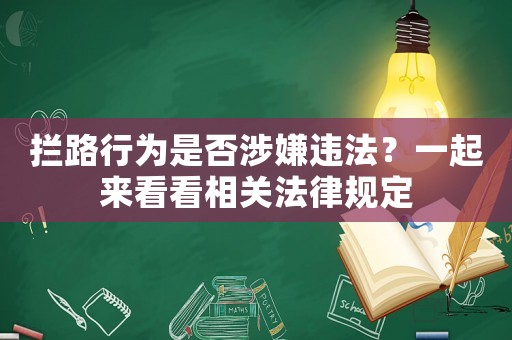 攔路行為是否涉嫌違法？一起來看看相關法律規定