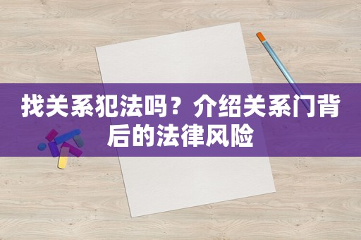 找關系犯法嗎？介紹關系門背后的法律風險