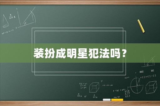 裝扮成明星犯法嗎？