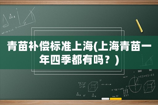 青苗補償標準上海(上海青苗一年四季都有嗎？)