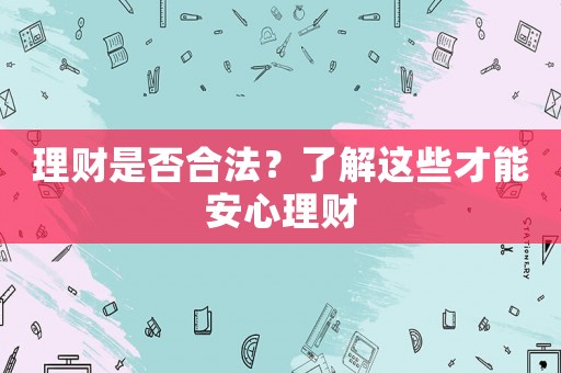理財是否合法？了解這些才能安心理財