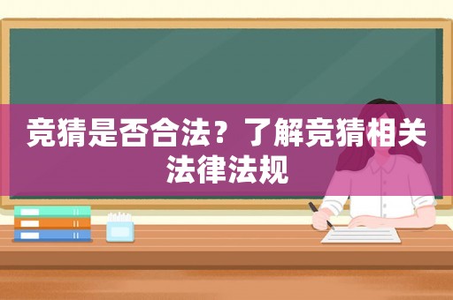 競猜是否合法？了解競猜相關法律法規