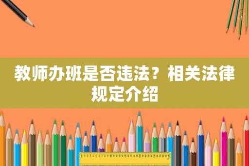 教師辦班是否違法？相關法律規定介紹