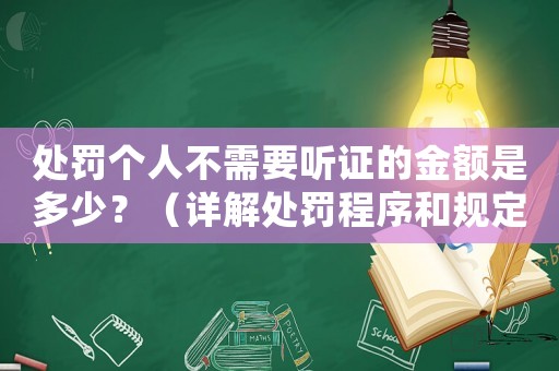 處罰個人不需要聽證的金額是多少？（詳解處罰程序和規定）