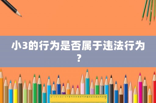 小3的行為是否屬于違法行為？