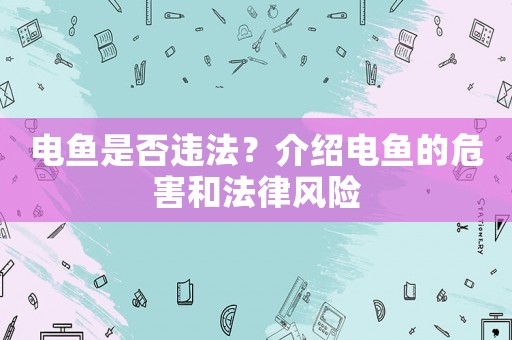 電魚是否違法？介紹電魚的危害和法律風險