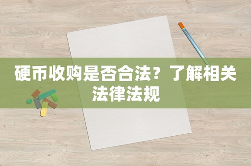 硬幣收購是否合法？了解相關(guān)法律法規(guī)