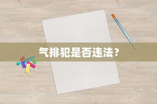 氣排犯是否違法？