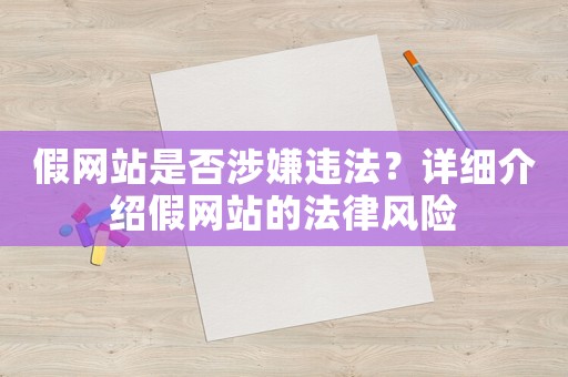 假網站是否涉嫌違法？詳細介紹假網站的法律風險