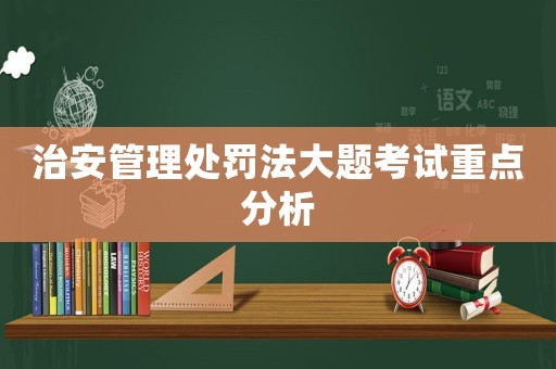 治安管理處罰法大題考試重點分析