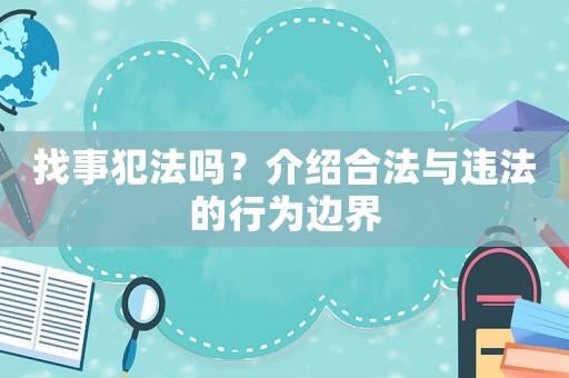 找事犯法嗎？介紹合法與違法的行為邊界