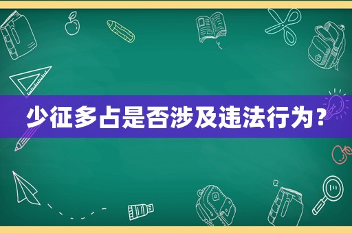 少征多占是否涉及違法行為？