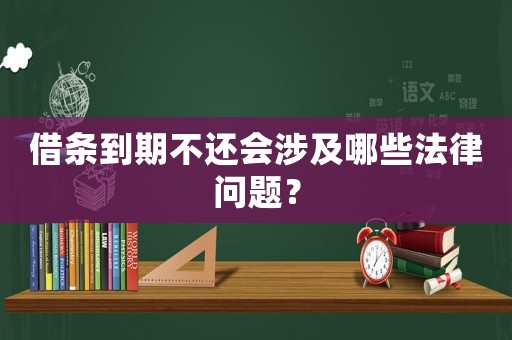 借條到期不還會涉及哪些法律問題？