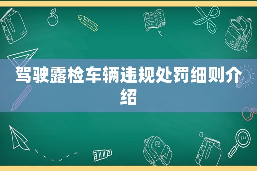 駕駛露檢車輛違規處罰細則介紹