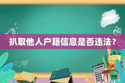 扒取他人戶籍信息是否違法？
