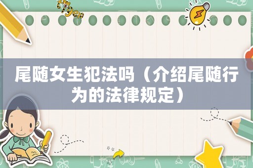 尾隨女生犯法嗎（介紹尾隨行為的法律規定）
