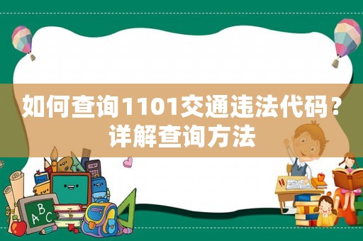 如何查詢1101交通違法代碼？詳解查詢方法