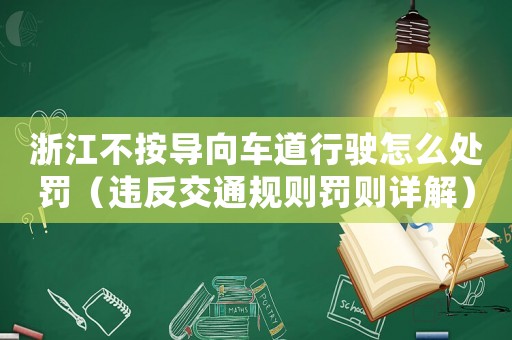 浙江不按導向車道行駛怎么處罰（違反交通規則罰則詳解）