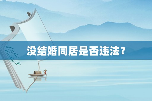 沒結婚同居是否違法？
