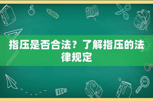 指壓是否合法？了解指壓的法律規(guī)定
