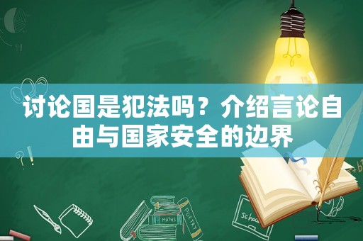 討論國是犯法嗎？介紹言論自由與國家安全的邊界