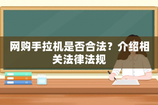 網購手拉機是否合法？介紹相關法律法規