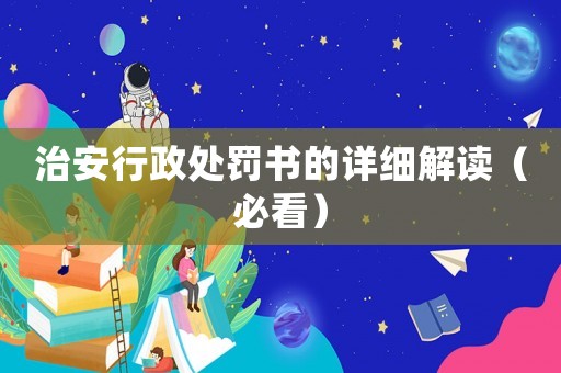治安行政處罰書的詳細解讀（必看）