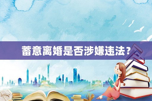 蓄意離婚是否涉嫌違法？