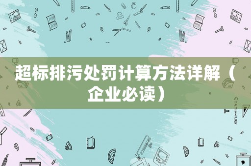 超標排污處罰計算方法詳解（企業(yè)必讀）