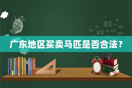 廣東地區買賣馬匹是否合法？