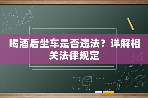 喝酒后坐車是否違法？詳解相關(guān)法律規(guī)定