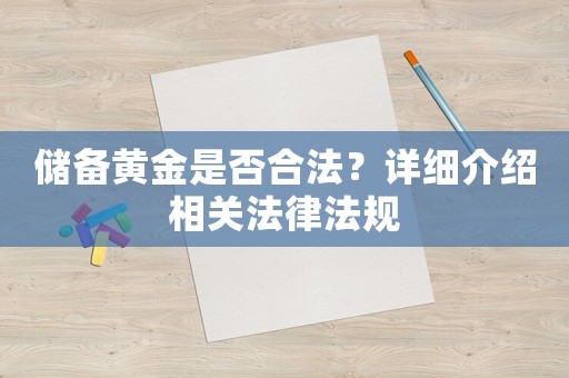 儲(chǔ)備黃金是否合法？詳細(xì)介紹相關(guān)法律法規(guī)