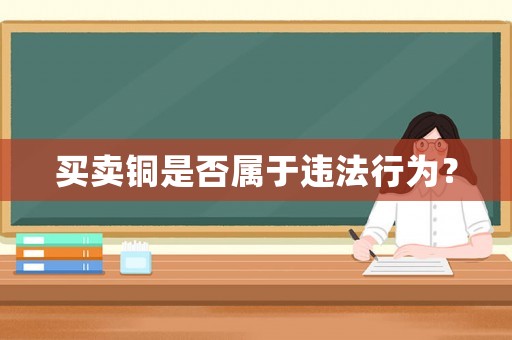 買賣銅是否屬于違法行為？