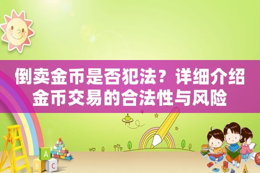 倒賣金幣是否犯法？詳細(xì)介紹金幣交易的合法性與風(fēng)險(xiǎn)
