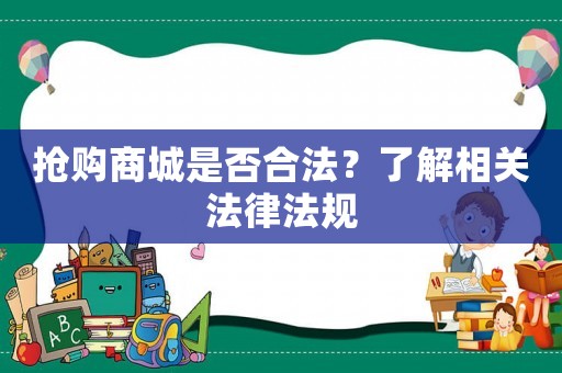 搶購商城是否合法？了解相關(guān)法律法規(guī)