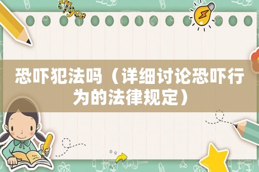 恐嚇犯法嗎（詳細討論恐嚇行為的法律規定）