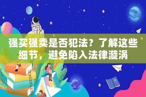 強買強賣是否犯法？了解這些細節，避免陷入法律漩渦