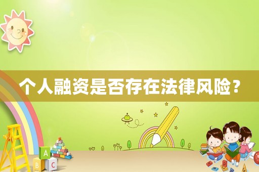 個人融資是否存在法律風險？