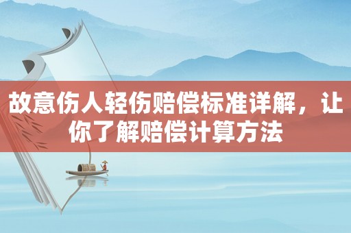 故意傷人輕傷賠償標準詳解，讓你了解賠償計算方法