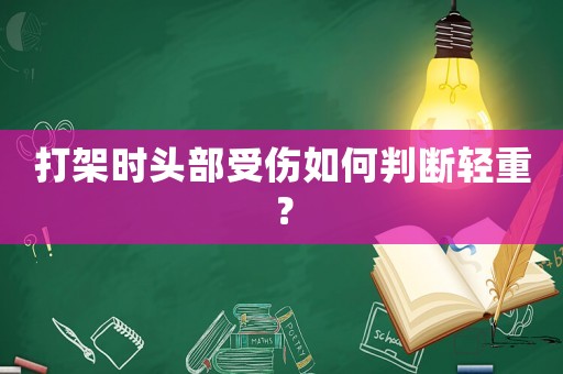 打架時頭部受傷如何判斷輕重？