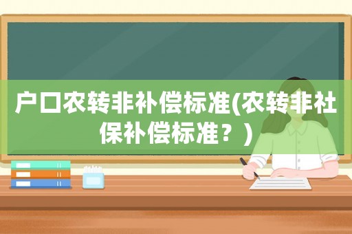 戶口農轉非補償標準(農轉非社保補償標準？)