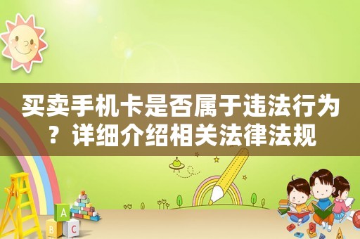 買賣手機卡是否屬于違法行為？詳細介紹相關法律法規