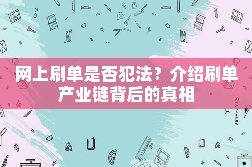 網上刷單是否犯法？介紹刷單產業鏈背后的真相