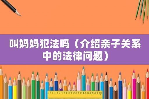 叫媽媽犯法嗎（介紹親子關系中的法律問題）