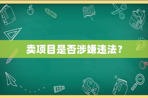 賣項目是否涉嫌違法？