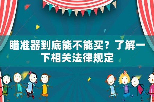 瞄準器到底能不能買？了解一下相關法律規定