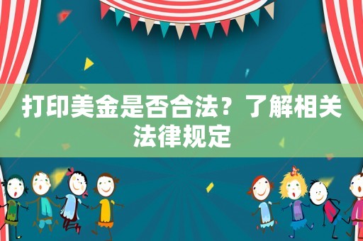 打印美金是否合法？了解相關法律規定
