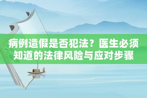 病例造假是否犯法？醫生必須知道的法律風險與應對步驟